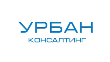 УРБАН Консалтинг УРБАН Консалтинг